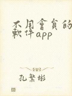 不用会员的视频软件app