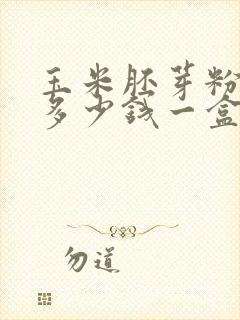 玉米胚芽粉到底多少钱一盒