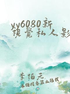 yy6080新视觉私人影院.