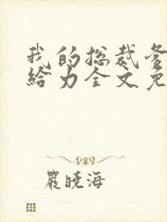 我的总裁爹地超给力全文免费阅读