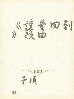 《让爱回到陌生》歌曲