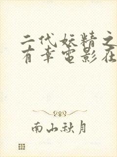 二代妖精之今生有幸电影在线观看