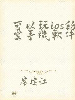 可以玩ios的云手机软件