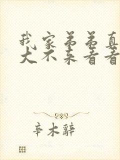 我家弟弟真的很大不来看看