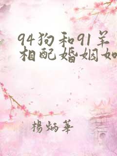 94狗和91羊相配婚姻如何