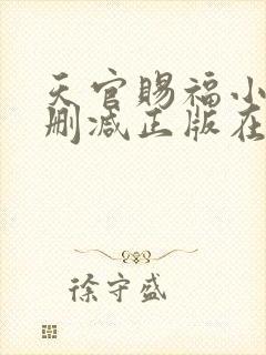 天官赐福小说无删减正版在线阅读