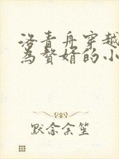 洛青舟穿越后成为赘婿的小说