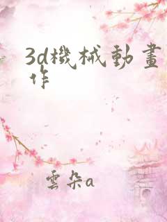 3d机械动画制作