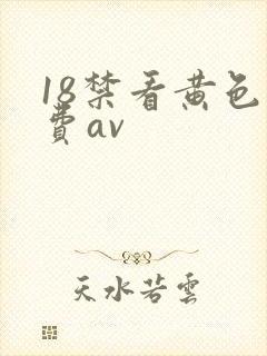18禁看黄色免费av