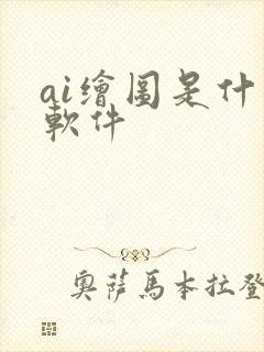 ai绘图是什么软件