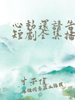 心动还请告诉我短剧全集播放