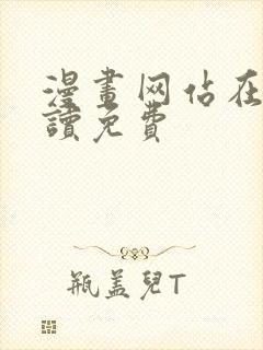 漫画网站在线阅读免费