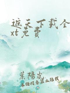 遮天下载全本txt免费