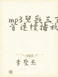mp3儿歌三百首连续播放100首