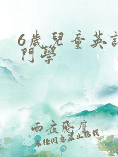 6岁儿童英语入门学