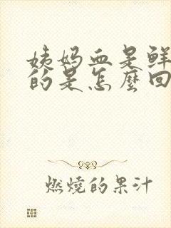 姨妈血是鲜红色的是怎么回事