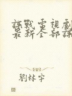 谍战电视剧大全最新全部谍战免费