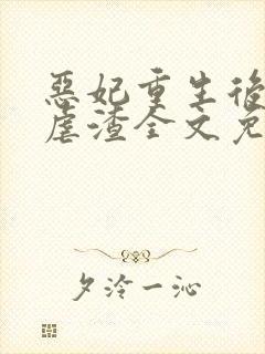恶妃重生后只想虐渣全文免费阅读