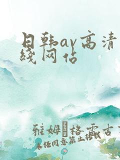 日韩av高清在线网站