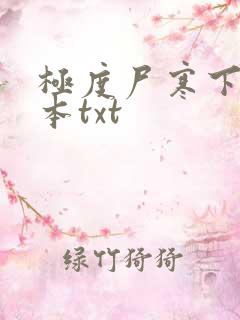 极度尸寒下载全本txt