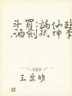 斗罗:谪仙临尘,酒剑弑神李哲仙免费阅