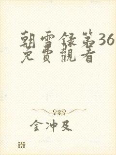 朝雪录第36集免费观看