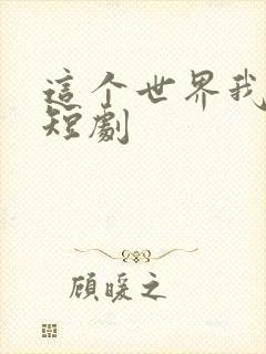 这个世界我无敌短剧