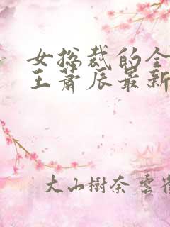 女总裁的全能兵王萧辰最新章节