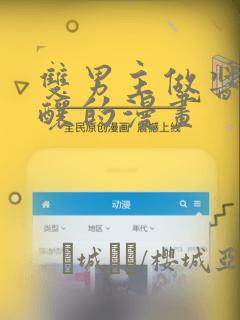 双男主做酱酱酿酿的漫画：结局+番外