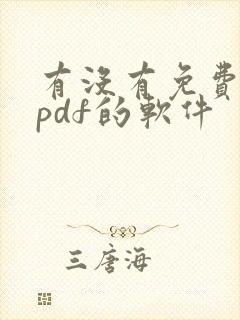 有没有免费编辑pdf的软件