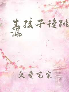 生孩子后跳绳尿漏