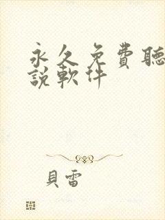 永久免费听书小说软件
