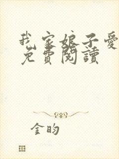 我家娘子爱种田免费阅读
