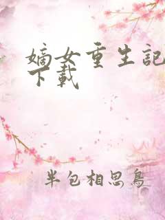 嫡女重生记免费下载