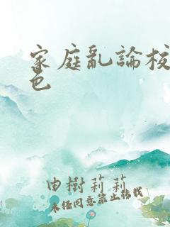 家庭乱论校园春色