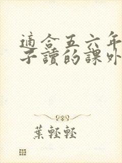 适合五六年级孩子读的课外书