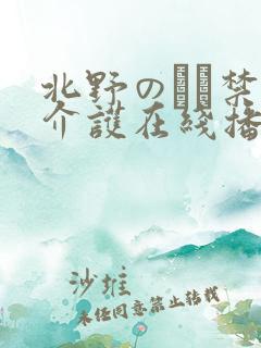 北野のぞみ禁断介护在线播放