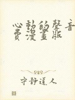 心动的声音 免费漫画版