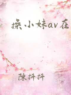 操小妹av在线