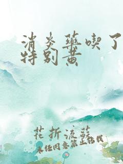 消炎药吃了尿液特别黄