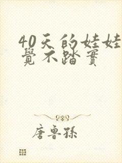 40天的娃娃睡觉不踏实