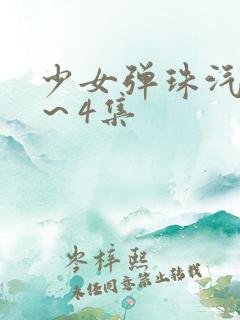 少女弹珠汽水3～4集