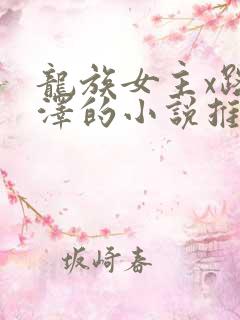龙族女主x路鸣泽的小说推荐