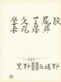 坐久了屁股两边长疙瘩疼