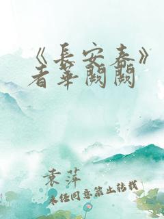 《长安春》 作者华阙阙