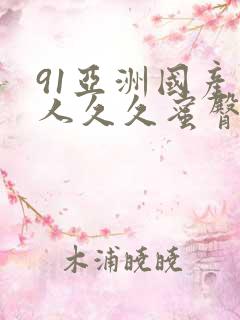 91亚洲国产成人久久蜜臀