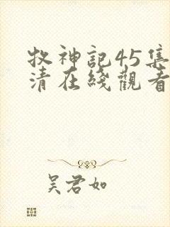 牧神记45集高清在线观看