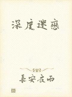 深度迷恋