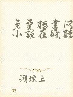 免费听书网有声小说在线听