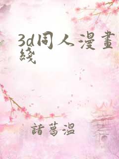 3d同人漫画在线